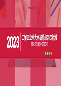 工貿(mào)企業(yè)重大事故隱患判定標(biāo)準(zhǔn)（應(yīng)急管理部令 第10號）pptx