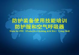  防護(hù)服和空氣呼吸器使用技能培訓(xùn)pptx