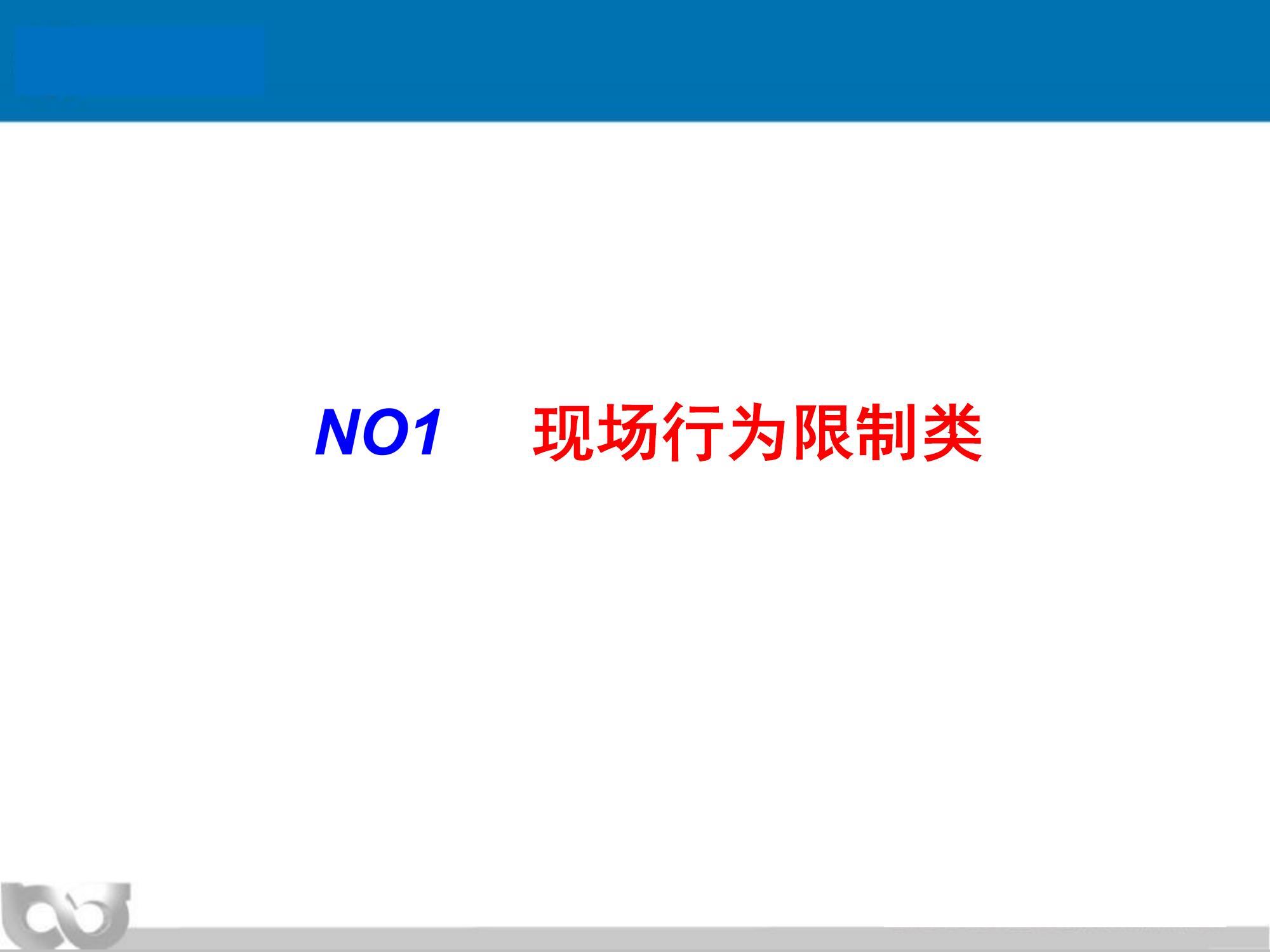 現(xiàn)場(chǎng)安全生產(chǎn)違章行為解析（106頁）ppt