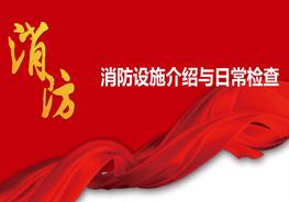 消防設(shè)施介紹與日常檢查ppt