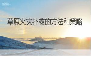 草原火災(zāi)撲救的方法和策略（43頁(yè)）pptx