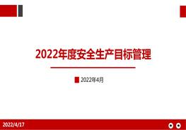 安全目標(biāo)管理pptx