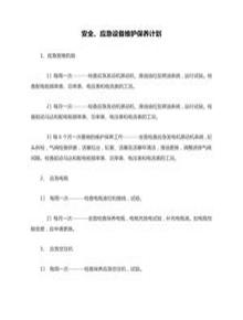 安全、應(yīng)急設(shè)備維護(hù)保養(yǎng)計(jì)劃doc