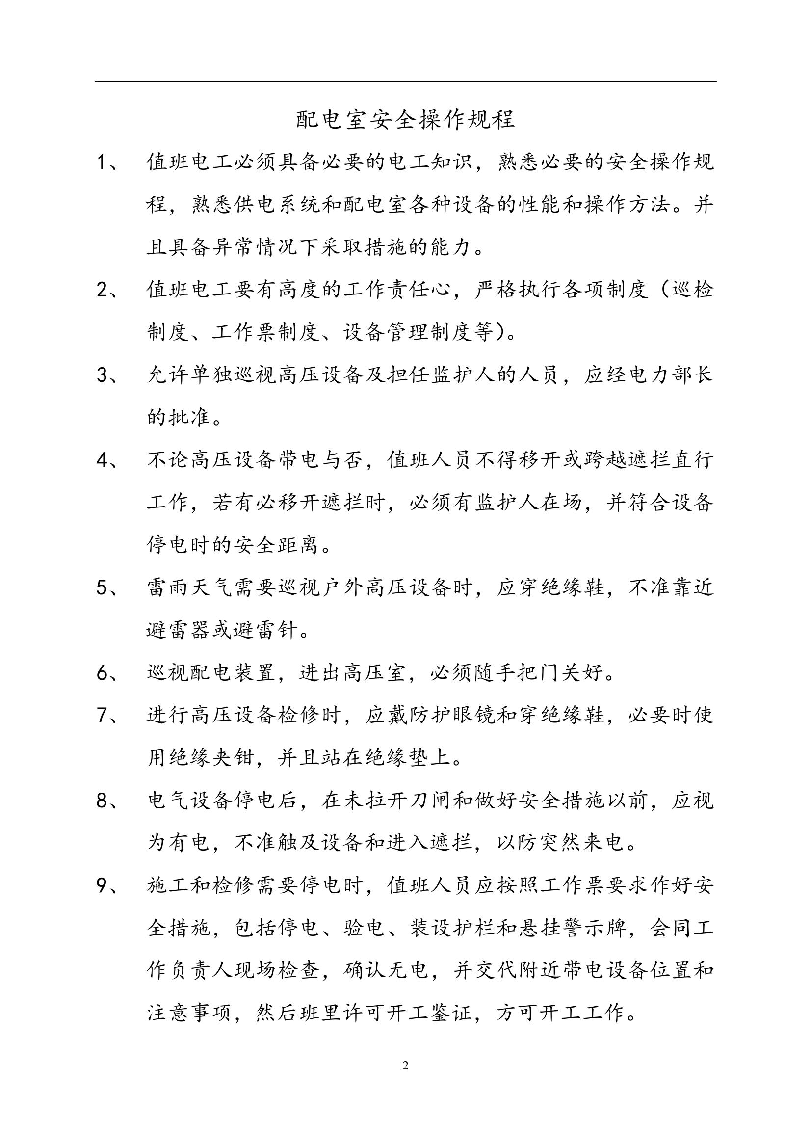 配電室安全操作規(guī)程（13頁(yè)）doc
