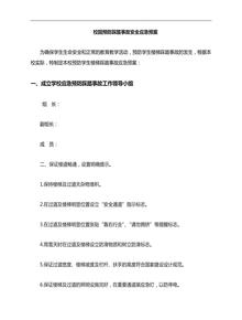 防踩踏事故安全應(yīng)急預(yù)案doc