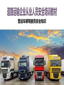 營運(yùn)車輛駕駛員安全知識(shí)ppt