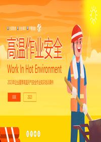 最新版，高溫作業(yè)安全丨30頁pptx