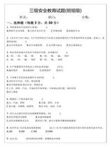 三級(jí)安全教育試題及答案(班組級(jí))docx
