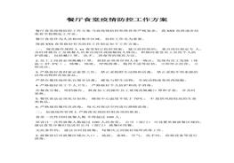 XX公司餐廳食堂疫情防控工作方案docx