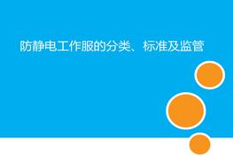  防靜電工作服分類標(biāo)準(zhǔn)及監(jiān)管pptx