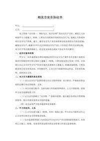 相關(guān)方安全協(xié)議書docx