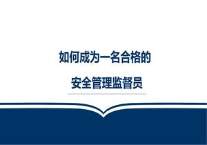 如何成為一名合格的安全管理監(jiān)督員pptx