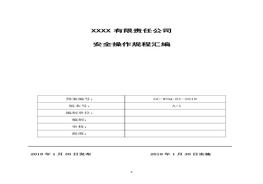 安全操作規(guī)程匯編(25)doc