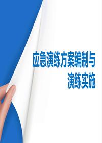 事故應(yīng)急演練方案及其演練全流程講解（57頁）pptx
