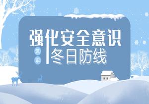強(qiáng)化安全意識 筑牢冬日防線pptx