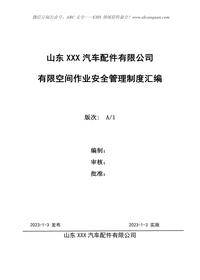 有限空間安全管理制度doc