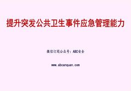 提升突發(fā)公共衛(wèi)生事件應(yīng)急管理能力ppt