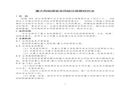 重大危險(xiǎn)源安全風(fēng)險(xiǎn)分級管控辦法docx