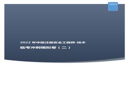 2022中級注安臨考沖刺模擬卷：技術(shù)二pdf