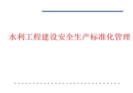 水利水電安全生產標準化管理pptx