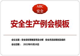 安全生產(chǎn)例會(huì)模板pptx