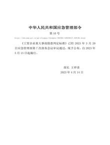 應(yīng)急管理部令〔2023〕10號(hào) 工貿(mào)企業(yè)重大事故隱患判定標(biāo)準(zhǔn)doc