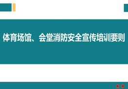 體育場(chǎng)館、會(huì)堂消防安全宣傳培訓(xùn)要?jiǎng)tppt