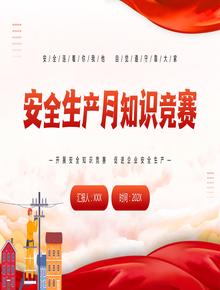 安全生產(chǎn)月知識(shí)競(jìng)賽pptx