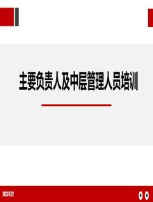 主要負(fù)責(zé)人及中層管理人員安全生產(chǎn)培訓(xùn)pptx