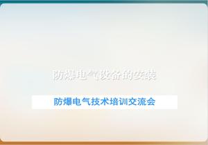 防爆電氣設(shè)備的安裝培訓(xùn)（75頁）ppt