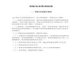 全套變配電室管理制度docx