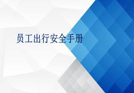 員工出行安全手冊(cè)pptx