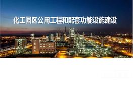 第六期化工園區(qū)直播課—公用工程和配套功能設(shè)施pdf