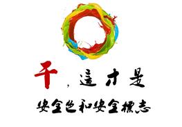 學(xué)會(huì)辨識(shí)安全色和安全標(biāo)志”真的非常重要！“（47頁(yè)）pptx