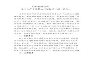 公司《安全生產(chǎn)專項(xiàng)整治三年行動計(jì)劃》2個(gè)專題方案7個(gè)實(shí)施方案docx