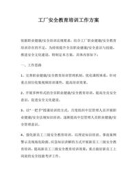 工廠安全教育培訓(xùn)工作方案（8頁(yè)）docx