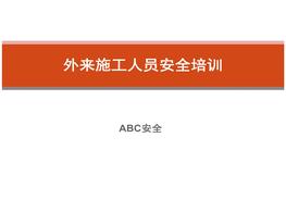 外來施工人員安全培訓(xùn)課件ppt