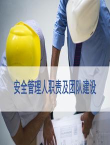 一把手講安全，安全人員職責(zé)及團(tuán)隊建設(shè)（47頁）pptx