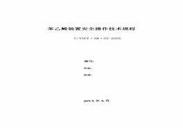 苯乙烯裝置安全操作技術(shù)規(guī)程pdf