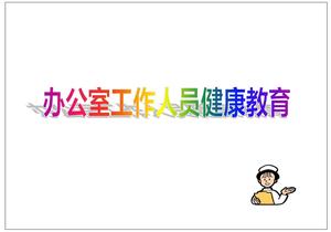 辦公室工作人員安全健康教育概要ppt