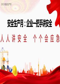 安全生產(chǎn)月：企業(yè)一把手講安全丨27頁(yè)pptx
