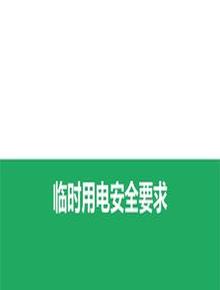 八大特殊作業(yè)經(jīng)典PPT--臨時(shí)用電（55頁）pptx