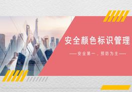 安全顏色標(biāo)識管理pptx