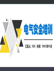 電氣安全基礎(chǔ)知識培訓(xùn)(完整版)丨57頁pptx