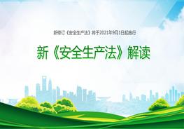 極簡(jiǎn)版！新《安全生產(chǎn)法》解讀pptx