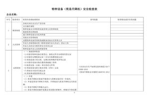 簡(jiǎn)易升降機(jī)安全檢查表docx
