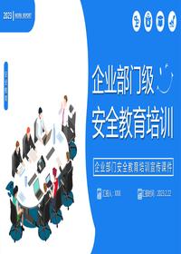 最新版丨企業(yè)部門級安全教育培訓(xùn)課件丨46頁pptx