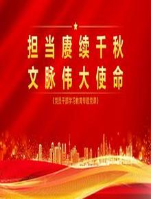 擔(dān)當(dāng)賡續(xù)千秋 文脈偉大使命pptx