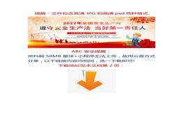 新主題！2022年安全生產月高清宣傳海報、宣傳欄（psd高清可編輯版本）版式1docx