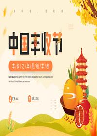 中國豐收節(jié)pptx